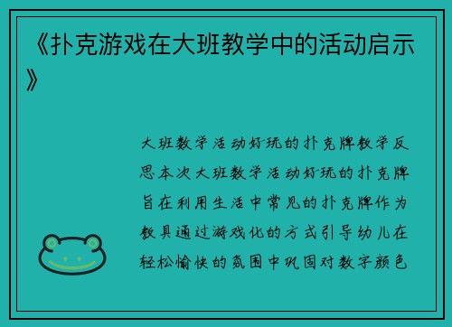 《扑克游戏在大班教学中的活动启示》