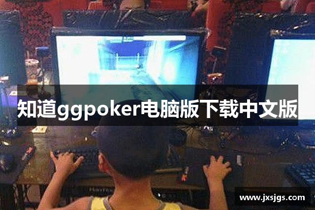 知道ggpoker电脑版下载中文版
